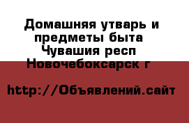  Домашняя утварь и предметы быта. Чувашия респ.,Новочебоксарск г.